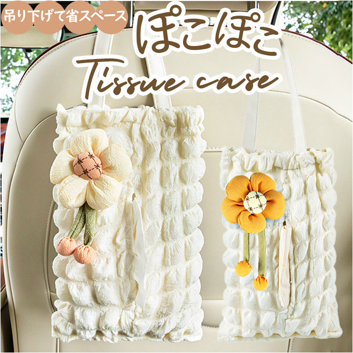 楽天市場】ティッシュケース 吊り下げ 通販 ティッシュカバー