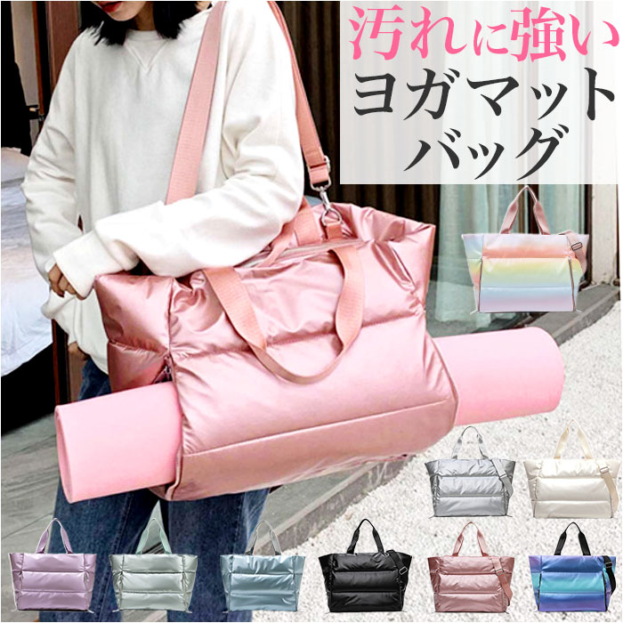 楽天市場】ヨガバッグ ボストンバッグ 通販 ヨガマット入れ ヨガマット