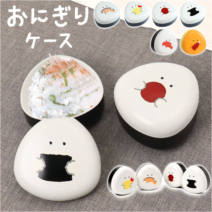 楽天市場】ぎゅっとおにぎりさん おにぎりケース キャラクター 通販 お