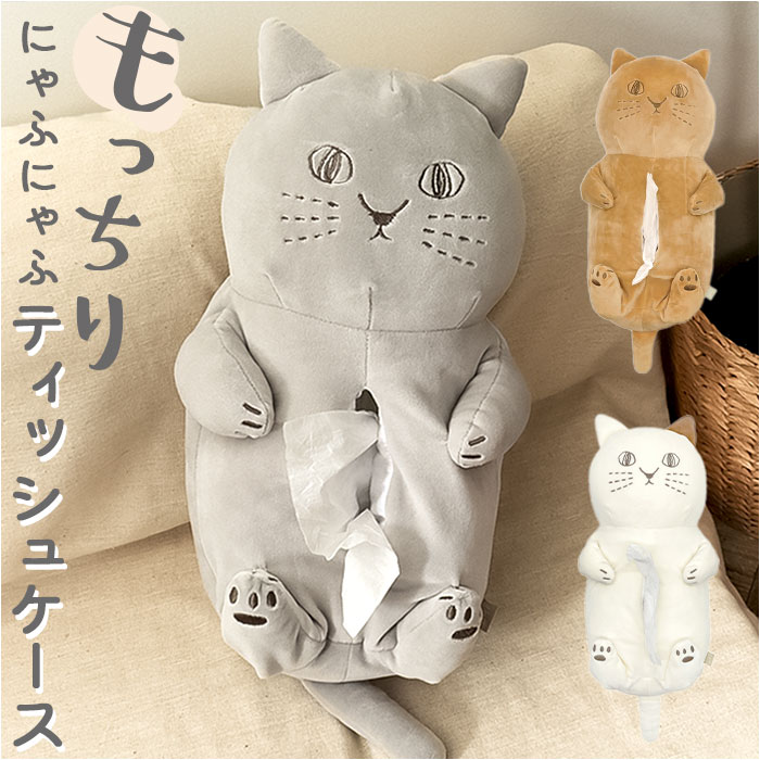 楽天市場】ティッシュカバー 猫 通販 にゃふにゃふ ねこ ネコ