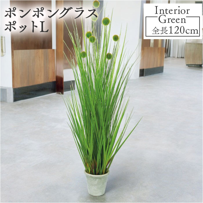 楽天市場】フェイクグリーン ポンポングラス 通販 フェイク グリーン