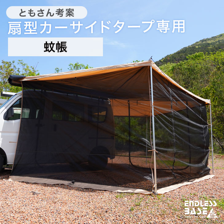 楽天市場】商品番号7520003000扇形カーサイドタープ専用の蚊帳です