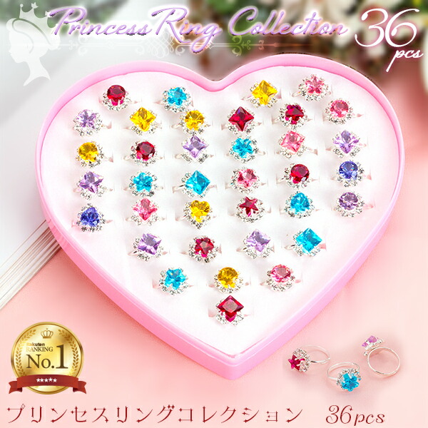 楽天市場】【楽天1位】プリンセス リング コレクション 36個セット