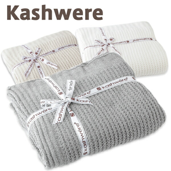 楽天市場】カシウエア ブランケット kashwere Throw Blanket Waffle