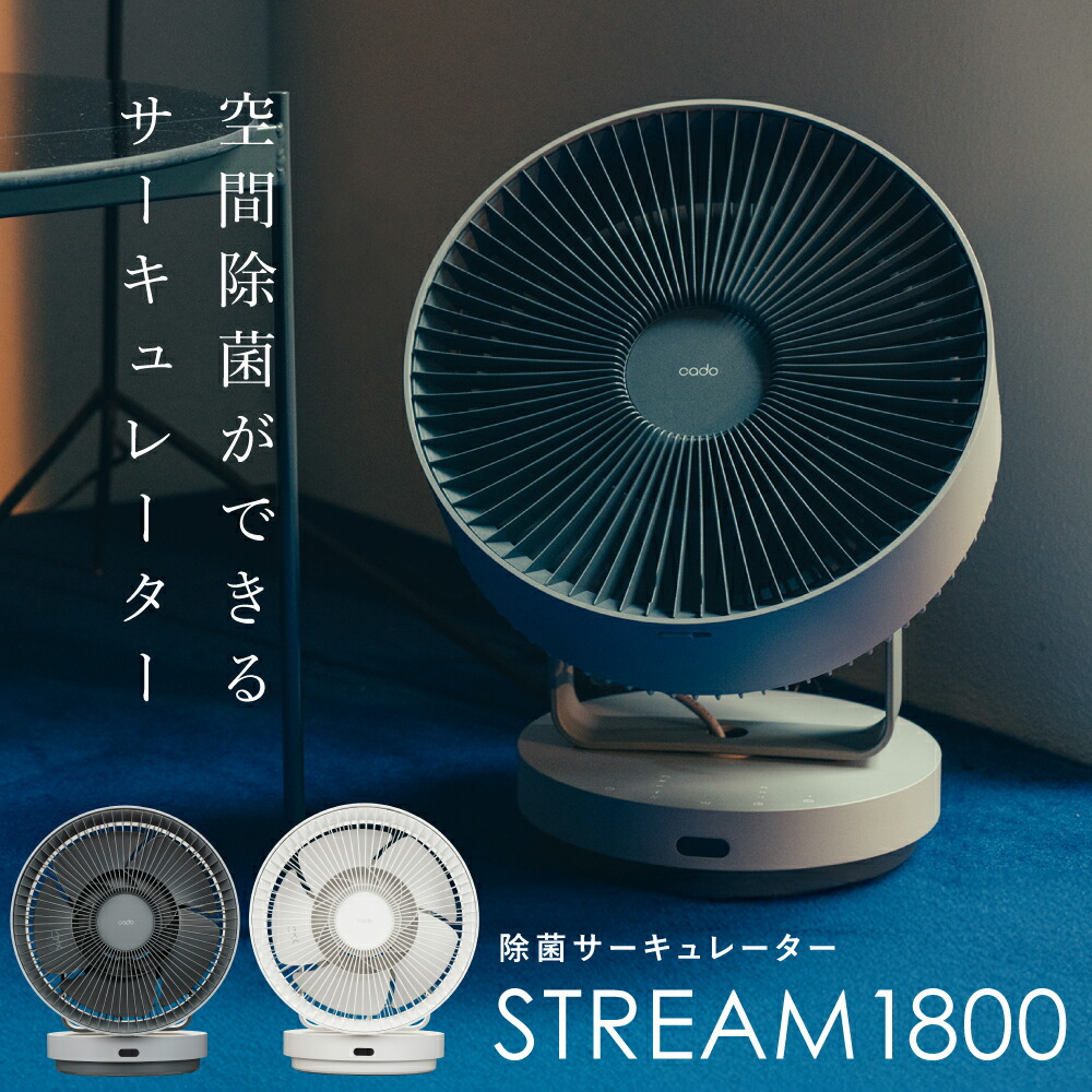 楽天市場】cado カドー 除菌サーキュレーター STREAM 1800 扇風機