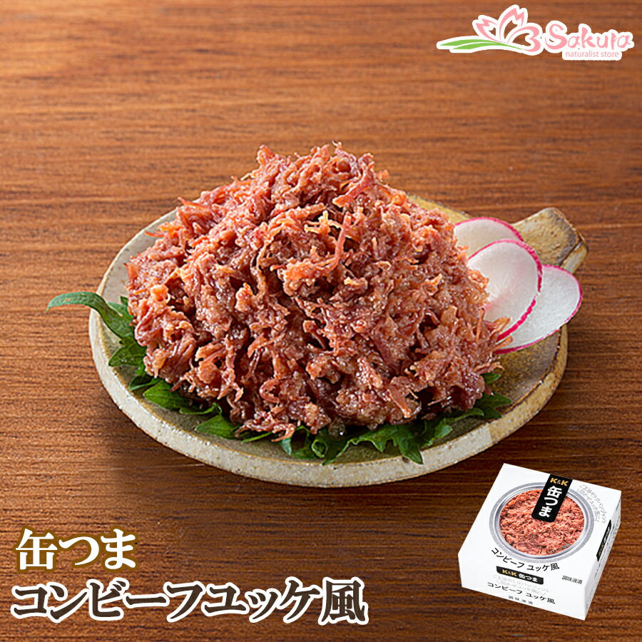 楽天市場】缶詰 コンビーフ ユッケ風 80g 缶つま 国分 おつまみ