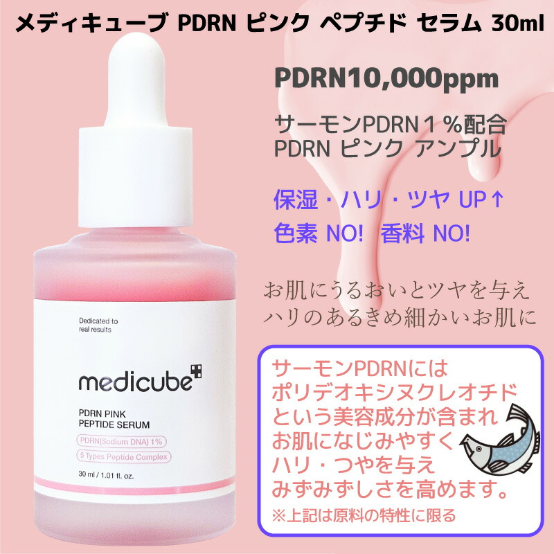 楽天市場】メディキューブ【medicube】 PDRNピンクアンプル 30ml