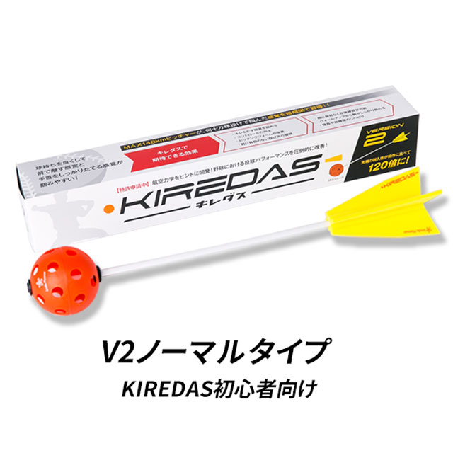 楽天市場】【KIREDAS】 キレダス V2 ノーマルタイプ 初心者向け 投球