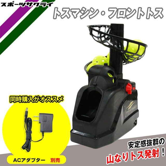 楽天市場】【フィールドフォース】 トスマシン・フロントトス