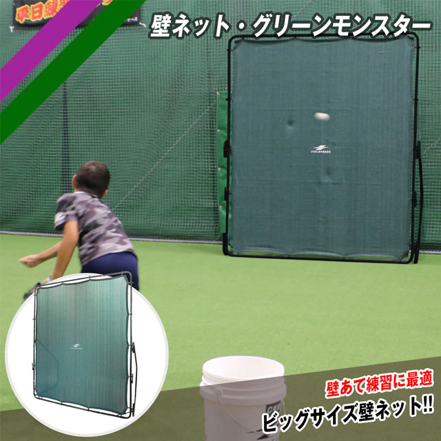 楽天市場】フィールドフォース 壁ネット グリーンモンスター 軟式用 壁