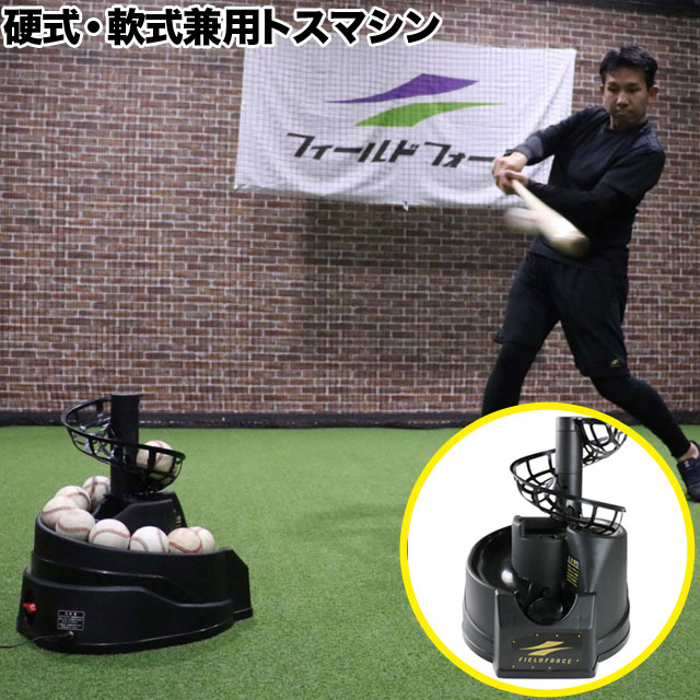 楽天市場】フィールドフォース 硬式・軟式兼用 トスマシン
