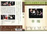 楽天市場】向田 邦子 ドラマ dvdの通販