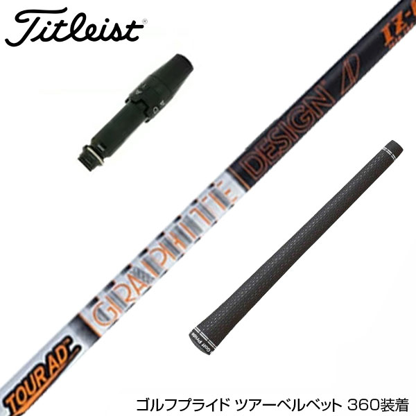 楽天市場】Titleist タイトリスト スリーブ付シャフト グラファイト