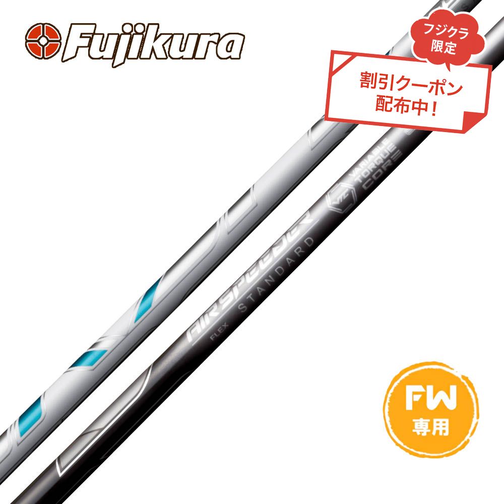 フジクラ エア スピーダー フェアウェイ (ゴルフシャフト) 価格比較
