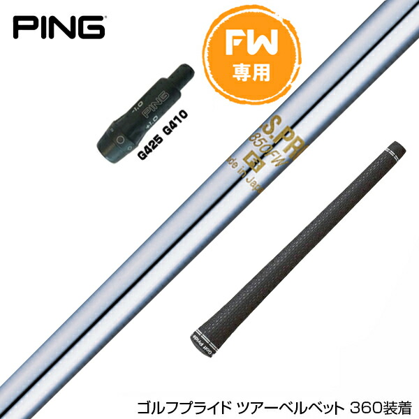 楽天市場】PING ピン FW スリーブ付きシャフト 日本シャフト N.S.PRO