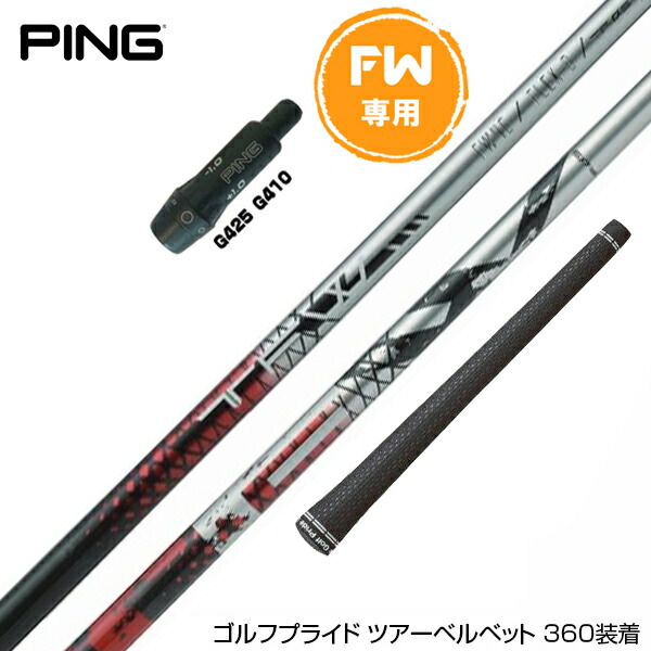 楽天市場】PING ピン FW スリーブ付きシャフト Basileus TFW