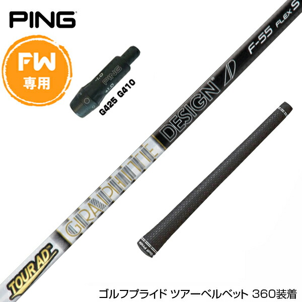 楽天市場】PING ピン FW スリーブ付きシャフト グラファイトデザイン