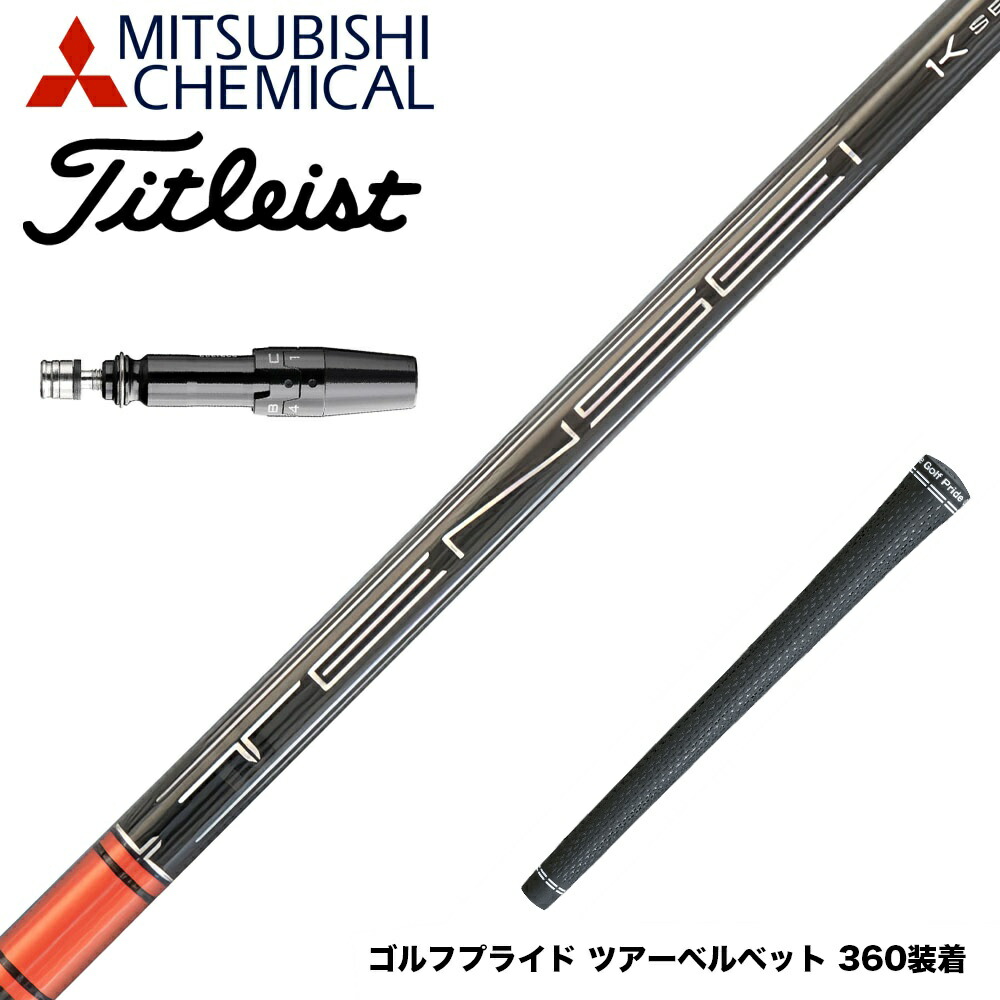 楽天市場】Titleist タイトリスト スリーブ付シャフト 三菱ケミカル