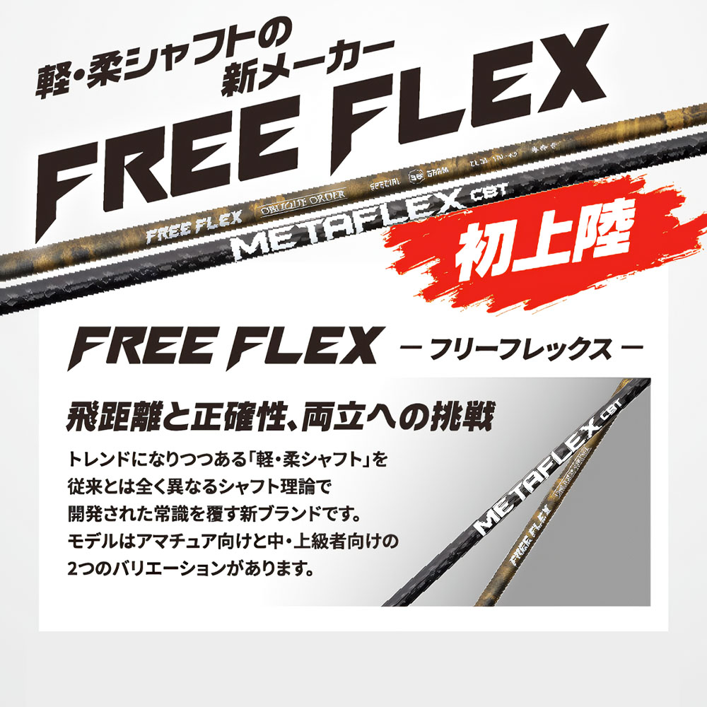 楽天市場】フリーフレックス シャフト FREE FLEX shaft SPECIAL