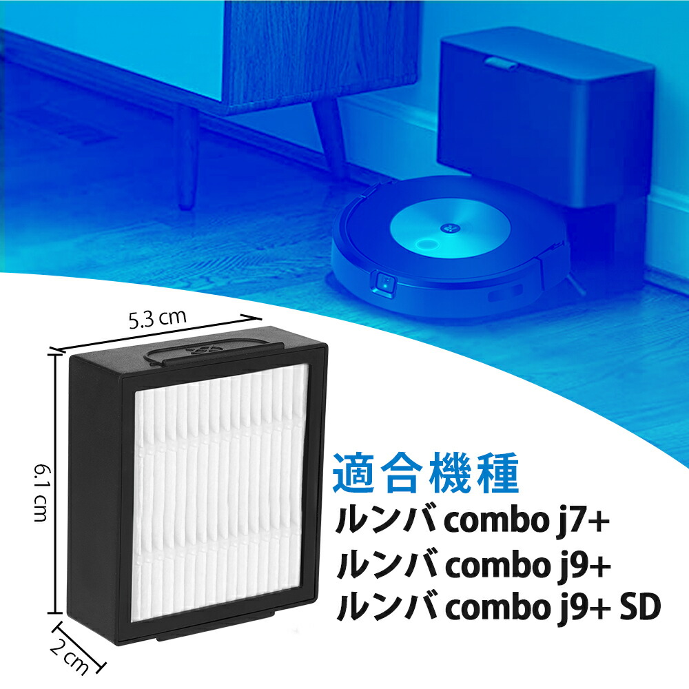 楽天市場】ルンバ フィルター コンボ j7+ combo j9+ combo j9+SD