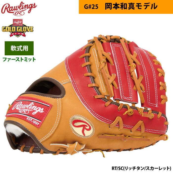 楽天市場】あす楽 ローリングス 軟式ファーストミット 一塁手用 岡本和