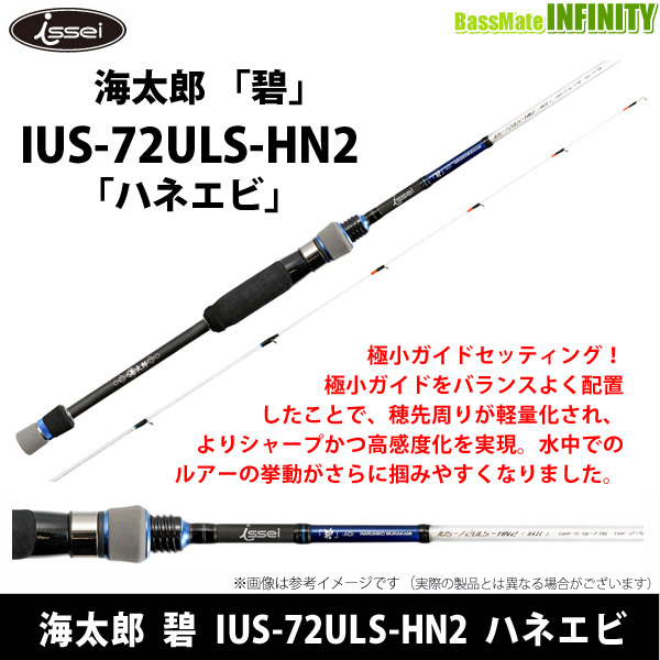 楽天市場】○一誠 イッセイ 海太郎 碧 IUS-72ULS-HN2 ハネエビ