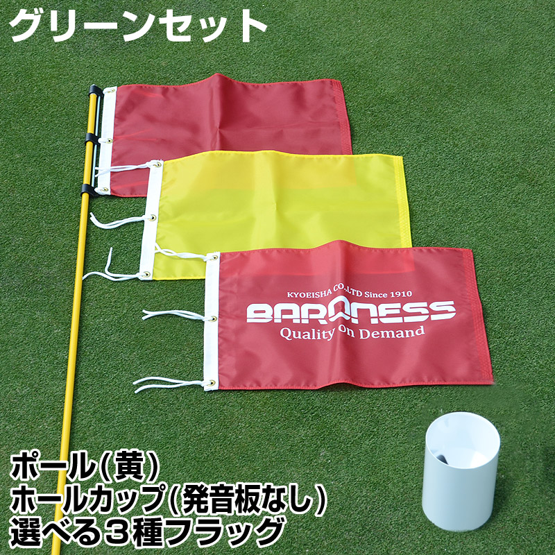 楽天市場】グリーンセット ホールカップ発音板なし＆ポール 黄色