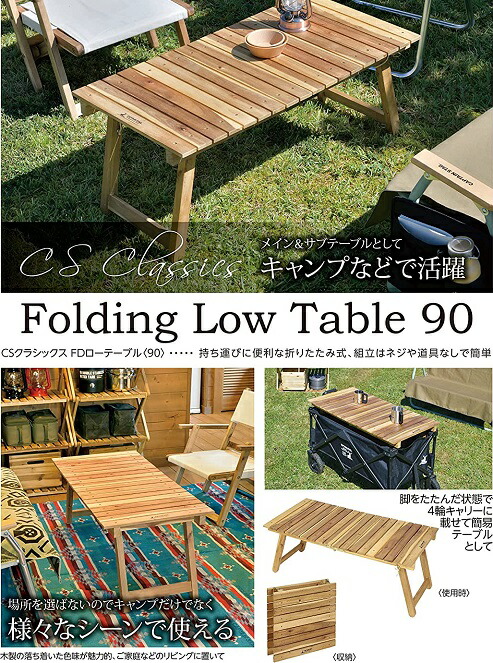 楽天市場】アウトドアテーブル 木製 FD ローテーブル 幅90cm CS