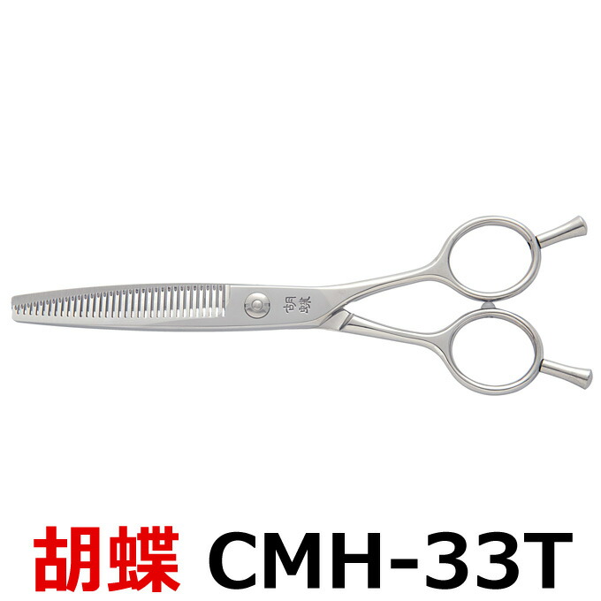 楽天市場】トリミングシザー 胡蝶 CMH-33T（スキ・カーブ／6.0インチ