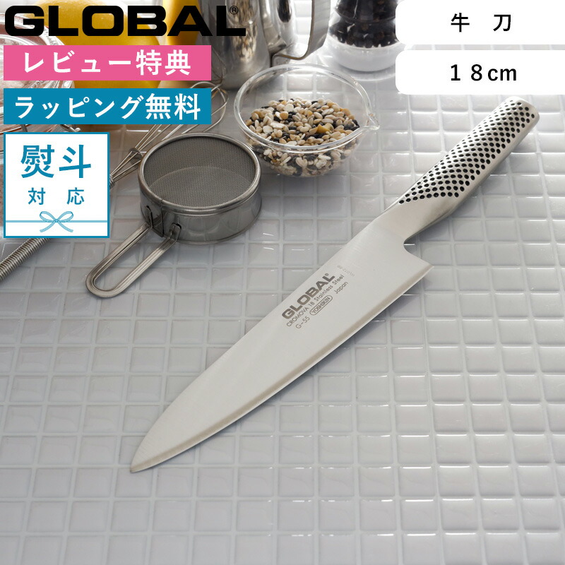 楽天市場】Sセール中+4倍/ 牛刀包丁 GLOBAL 《 牛刀 18cm G-55