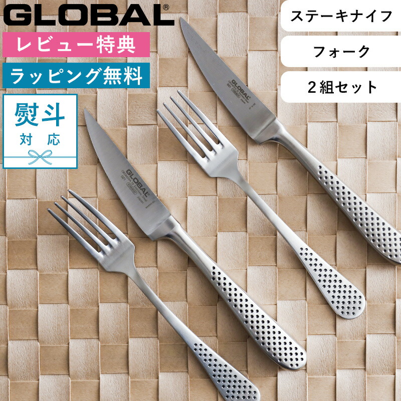 楽天市場】Sセール開催中/ GLOBAL 《 ステーキナイフ&フォーク2組