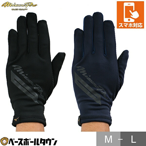 楽天市場】野球 フリース手袋 ミズノプロ MIZUNO PRO タッチパネル対応