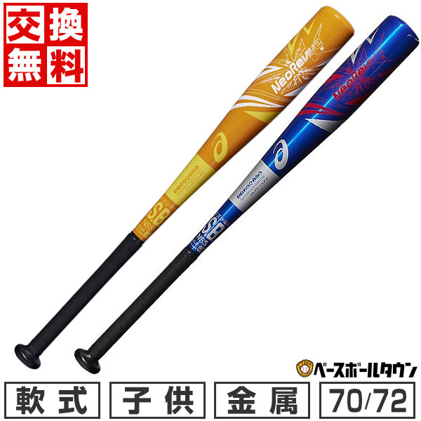 楽天市場】【交換往復送料無料】 野球 バット 少年軟式 金属 子供