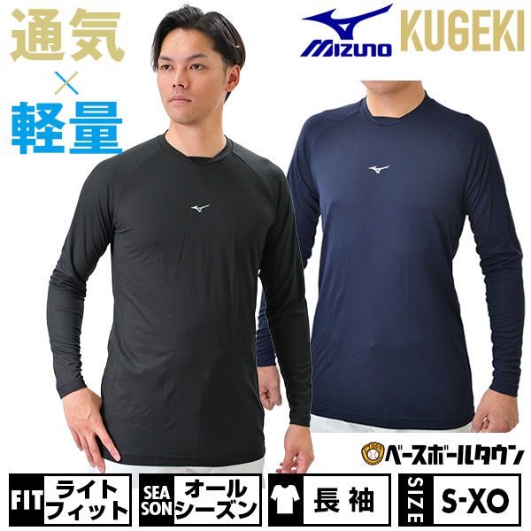 楽天市場】野球 アンダーシャツ 長袖 丸首 フィット ミズノ MIZUNO