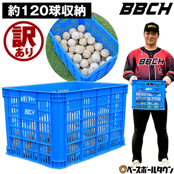 楽天市場】野球・ソフトボール用ボールカゴ 大容量 硬式・軟式球120球