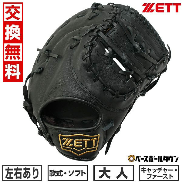 楽天市場】【交換送料無料】 ZETT ゼット 野球 キャーストミット
