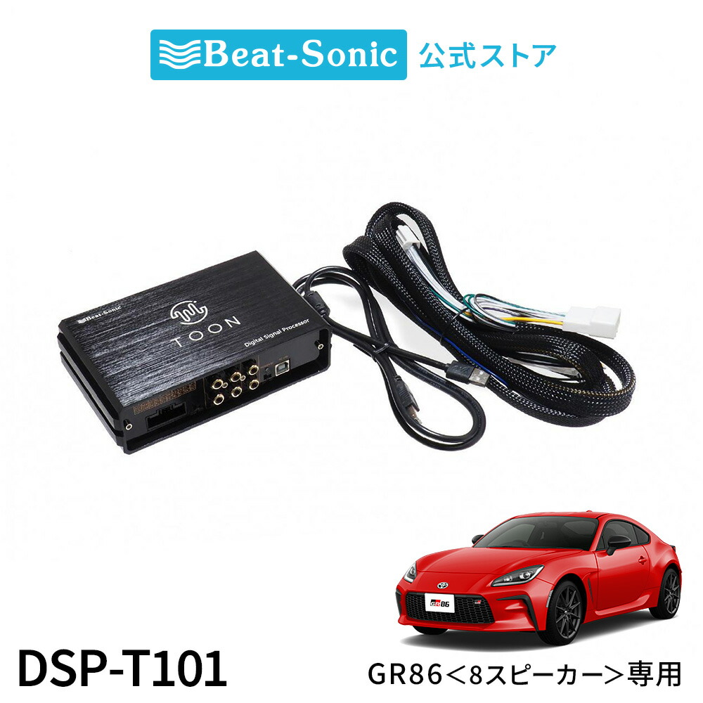 楽天市場】純正オーディオ良音キット DSP-T101 トヨタ GR86 8