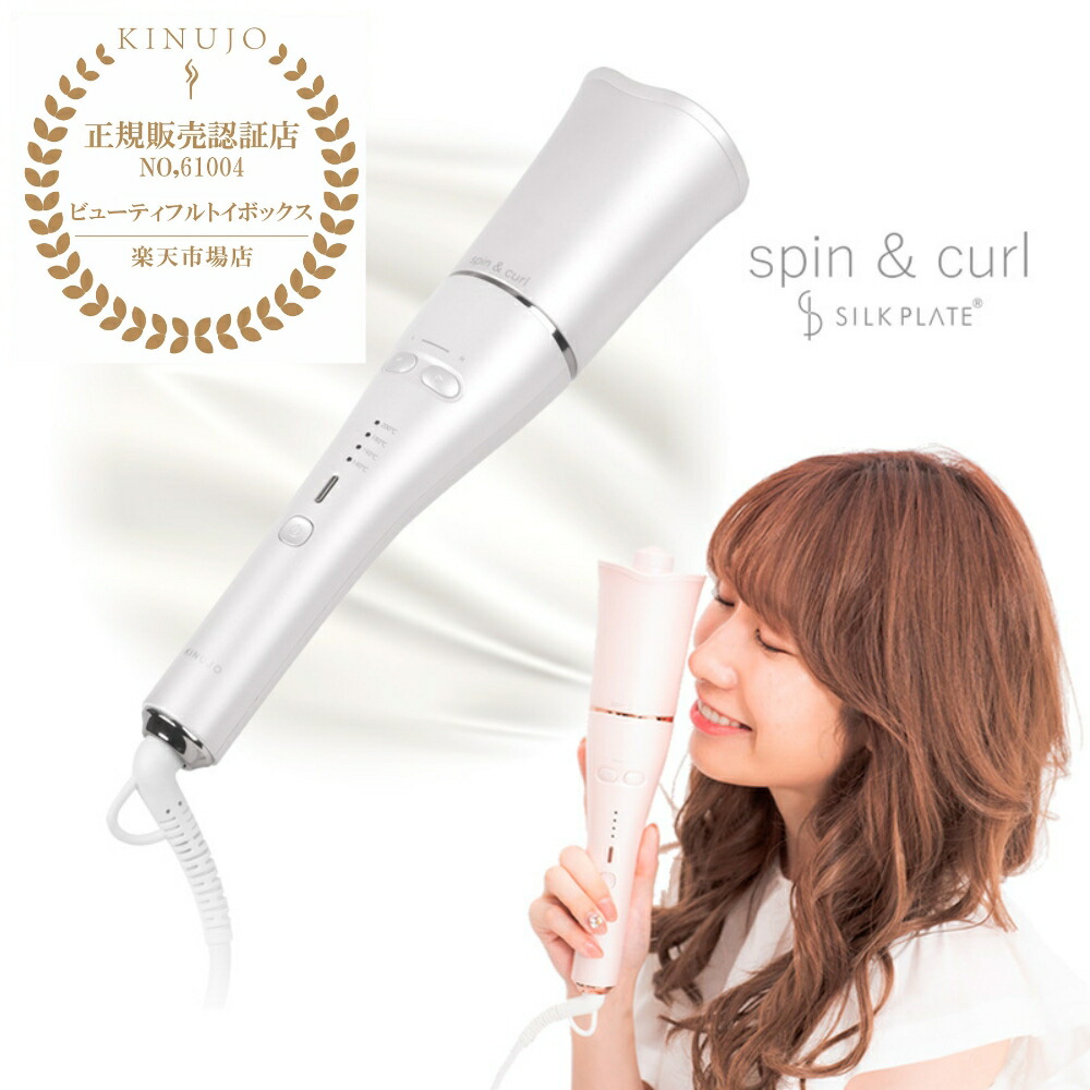 楽天市場】【正規品】絹女 KINUJO spin＆curl SILKPLATE KINUJO