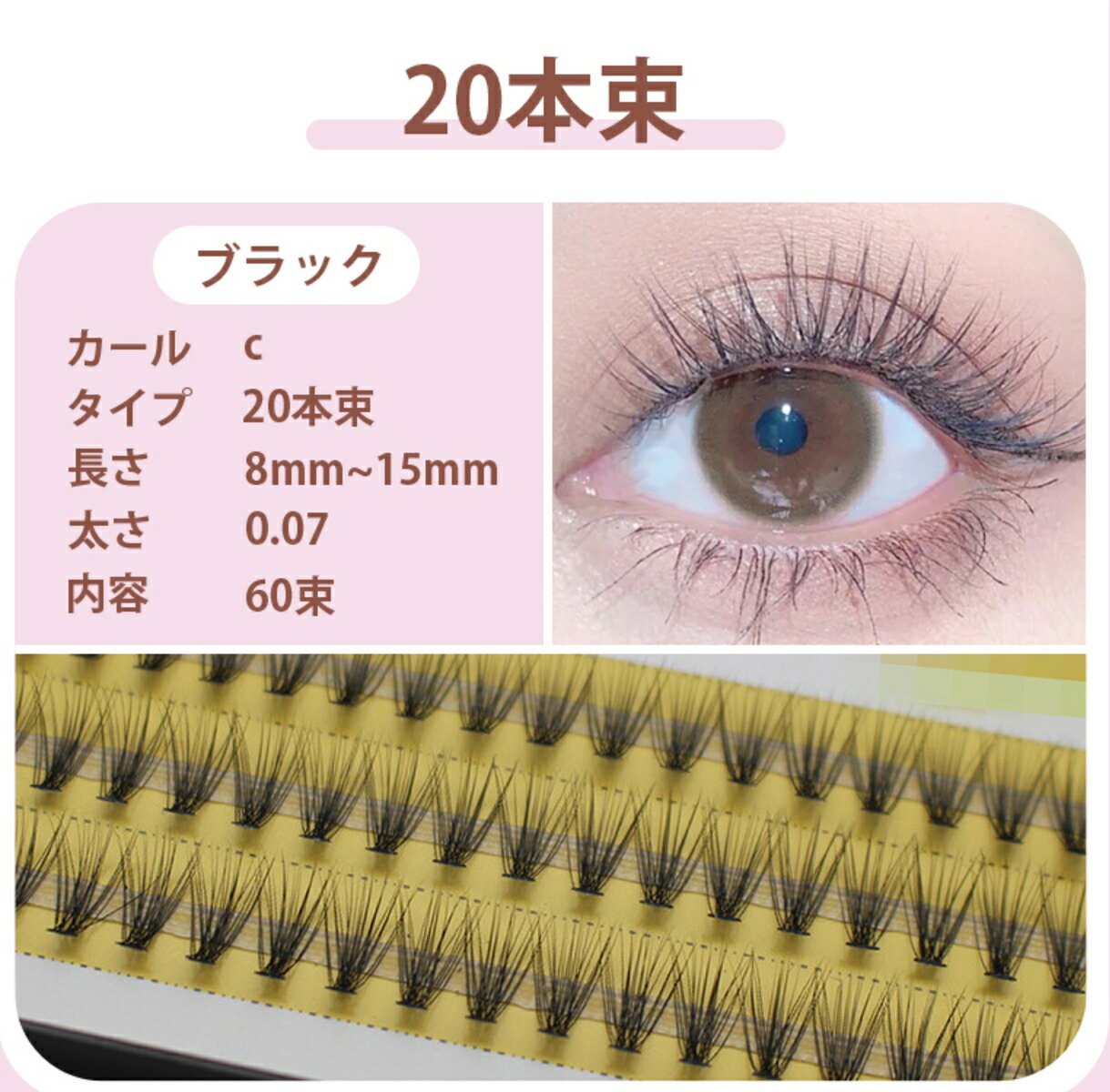 楽天市場】マツエク20本束 つけまつ毛 まつ毛エクステ Cカール 束