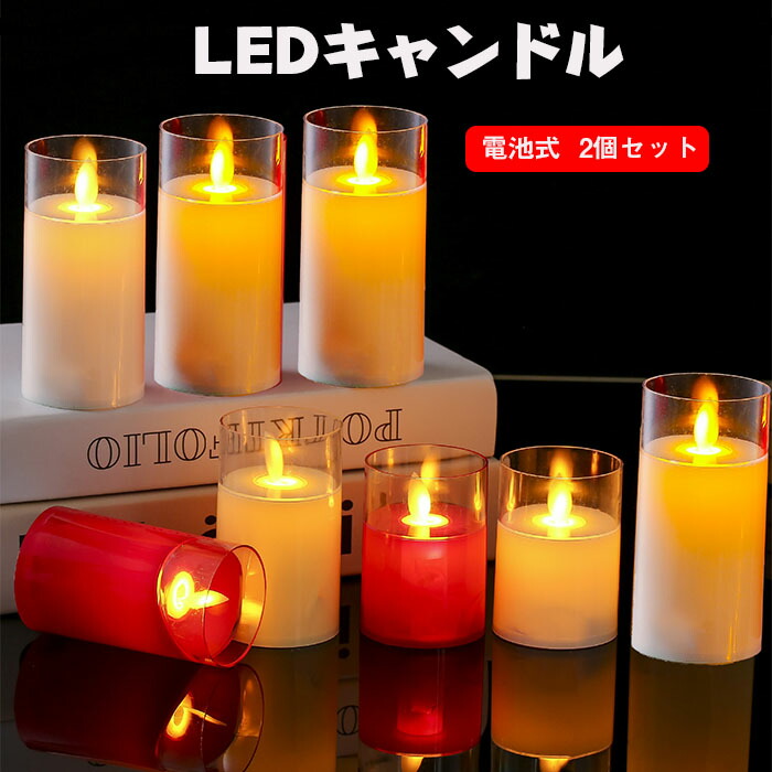 楽天市場】LED キャンドルライト 光る 2点セット 本物の炎のように
