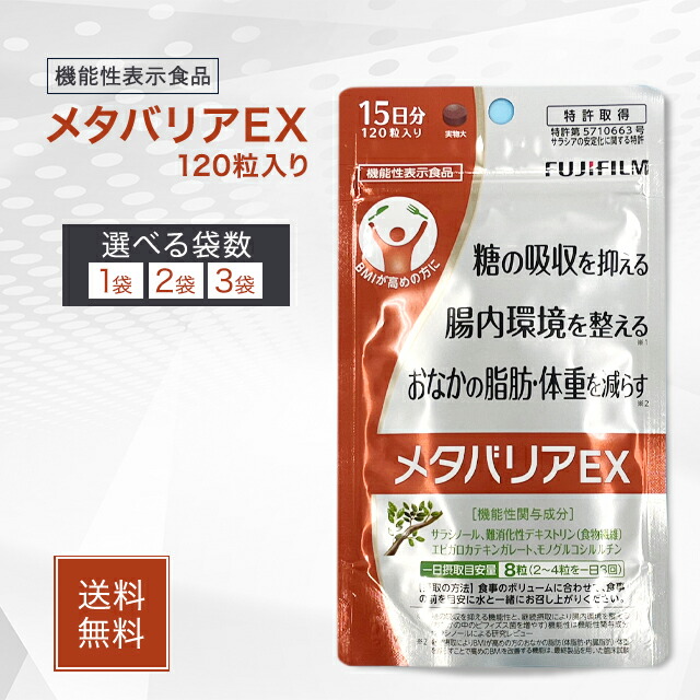 楽天市場】メタバリアEX 120粒 15日分 選べる袋数 サラシア