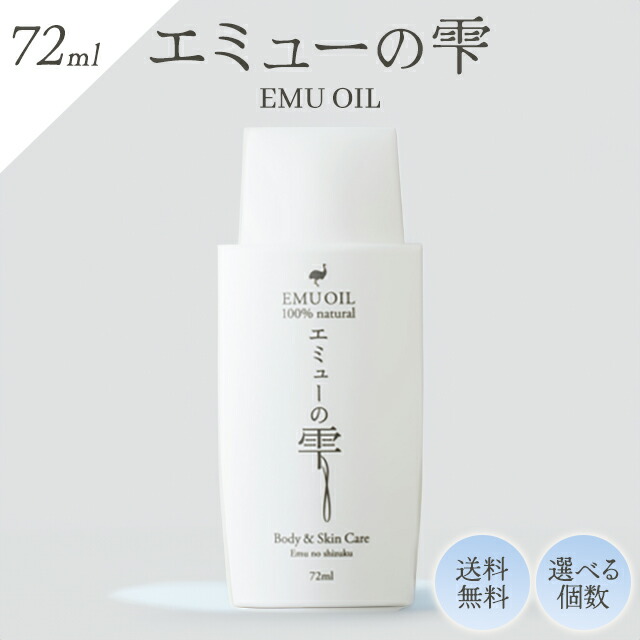 楽天市場】エミューの雫 72ml エミューオイル 選べる個数 100％ 無添加
