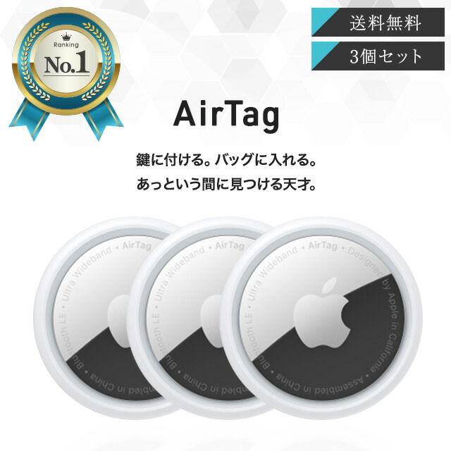 楽天市場】Apple AirTag 3個セット アップル エアタグ 本体 紛失防止