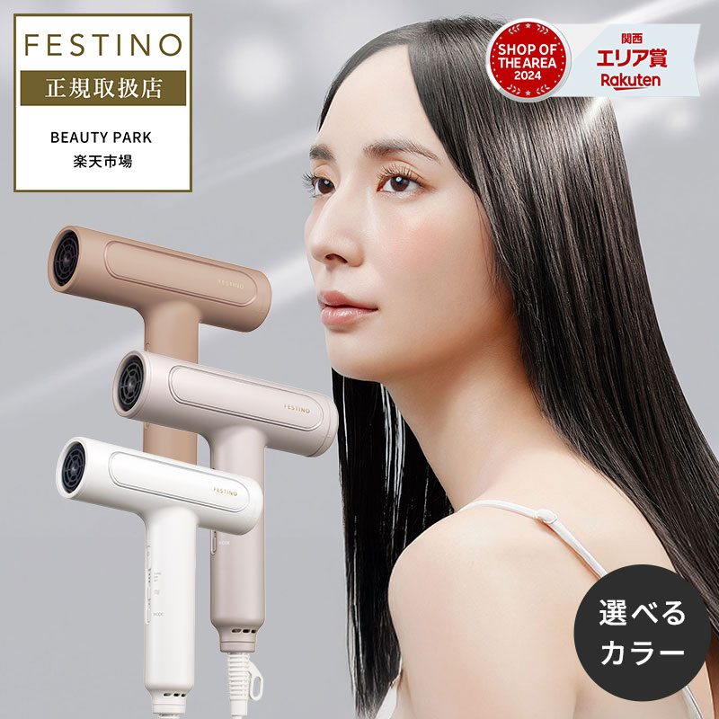 楽天市場】【P10倍/正規店】フェスティノ ツヤモイスト ドライヤー Re