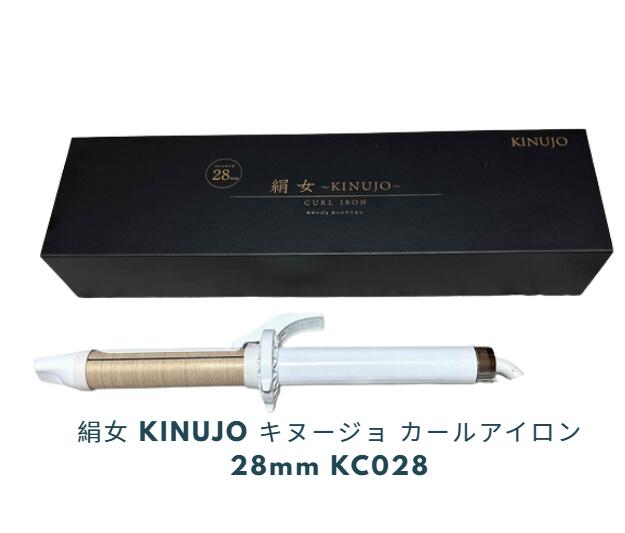 楽天市場】絹女 KINUJO キヌージョ カールアイロン 28mm KC028 【送料