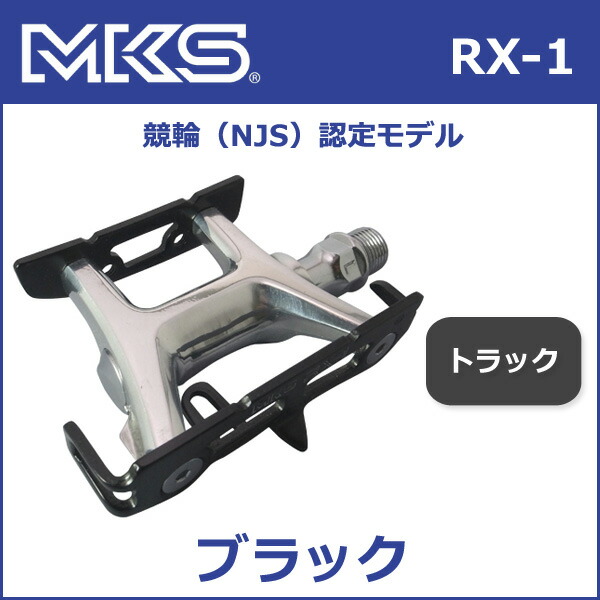 楽天市場】三ヶ島ペダル(MKS) RX-1 ペダル (NJS) 自転車 ペダル : Be.BIKE