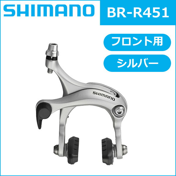 楽天市場】シマノ BR-R451 シルバー フロント用 R50T2 アーチサイズ