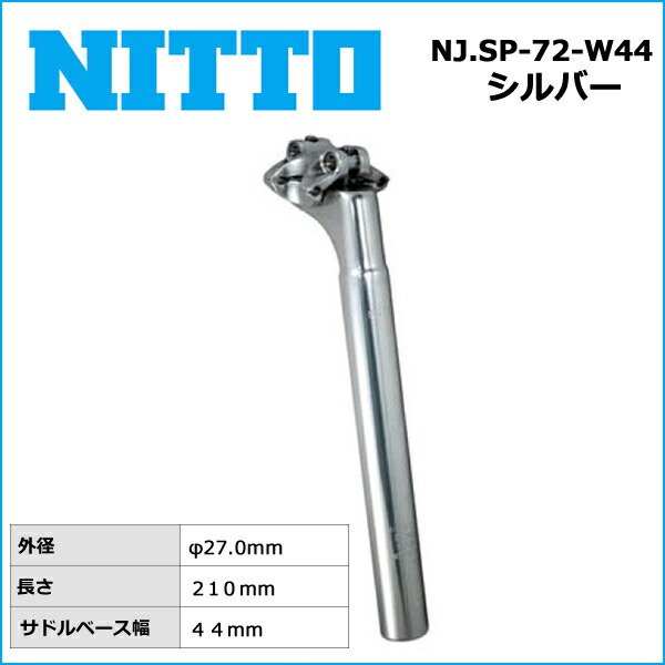 楽天市場】NITTO(日東) NJ.SP-72-W44 シートポスト (210mm) 27.0