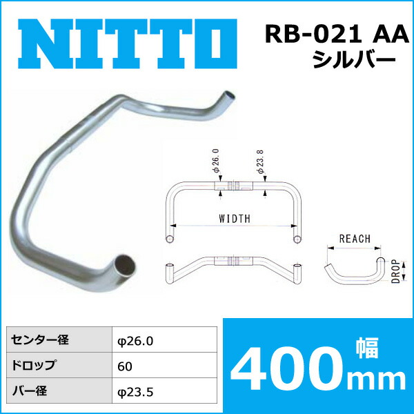 楽天市場】NITTO(日東) RB-021 AA ハンドルバー (26.0) シルバー 400mm