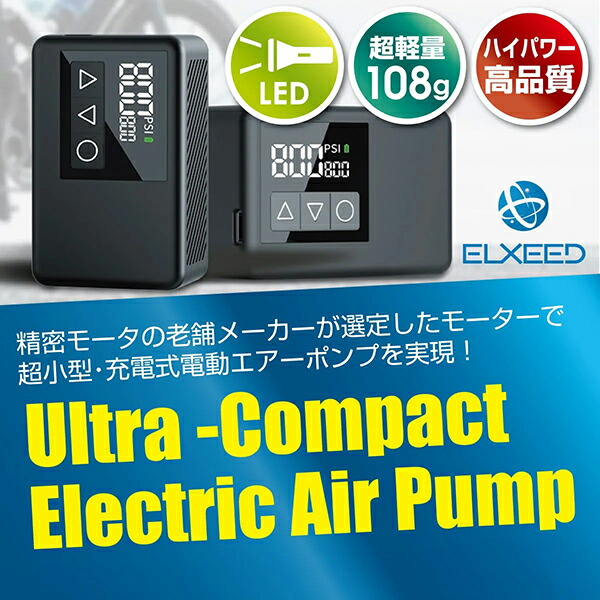 楽天市場】スーパーSALE 電動空気入れ ELXEED-BL01 超小型 充電式 電動